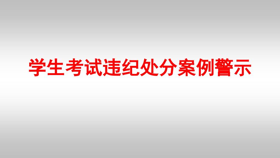 学生违纪处分案例警示知识课件_第1页