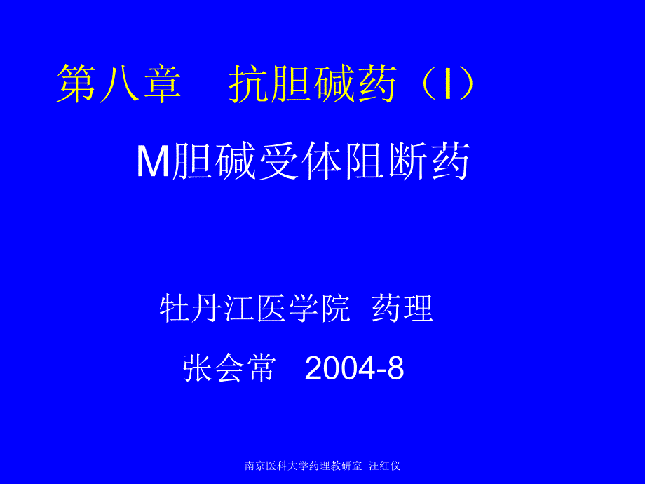 第八章抗胆碱药im胆碱受体阻断药课件_第1页