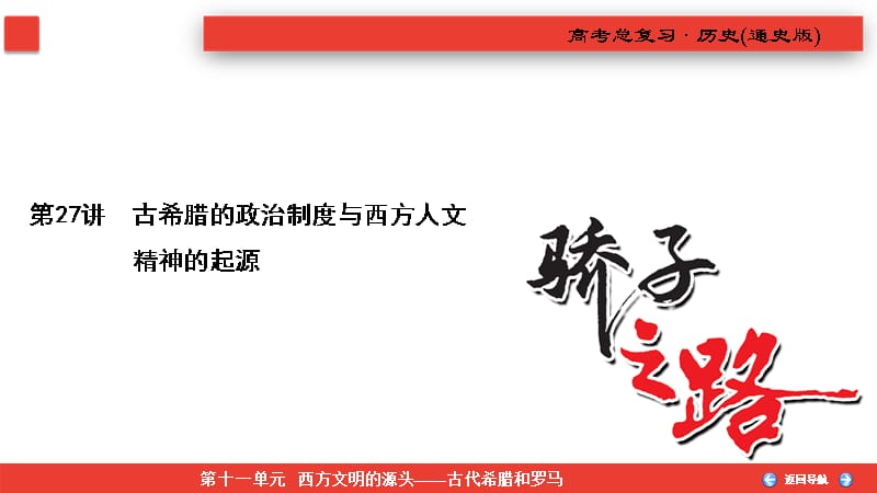 备战2021届高考高三历史一轮专题复习：第27讲 古希腊的政治制度与西方人文精神的起源 课件_第3页