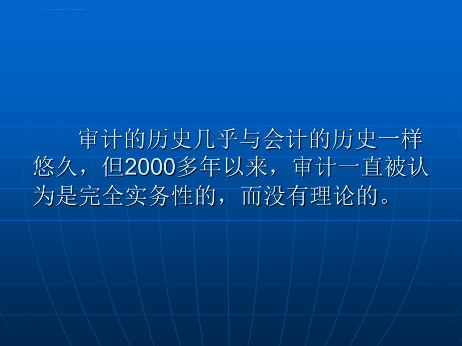 第二讲 审计理论的产生和发展课件_第2页