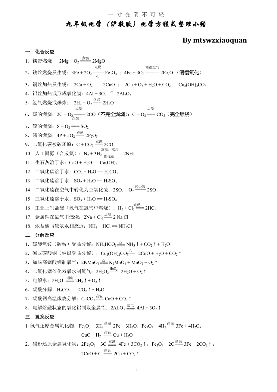 九年级化学(沪教版)化学方程式小结（2020年8月）.doc_第1页