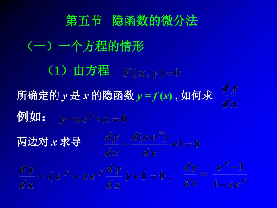 第八章、第五节隐函数求导课件_第1页