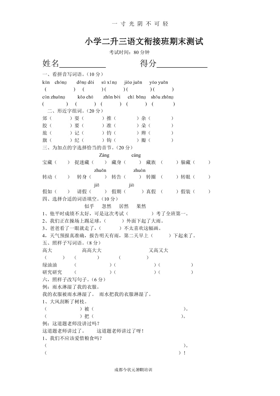 小学二升三语文衔接班试卷（2020年8月）.doc_第1页