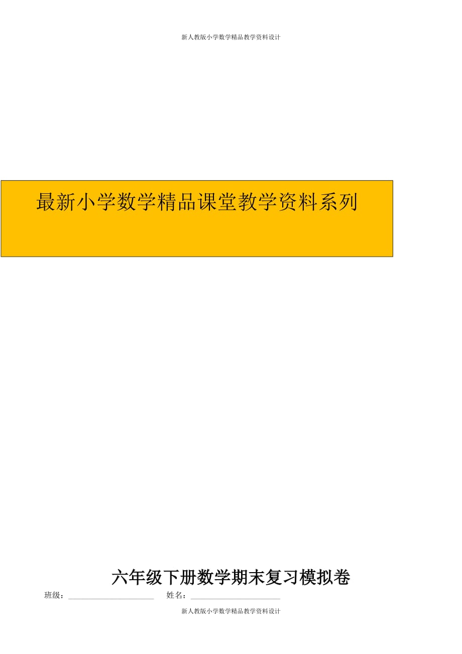 (课堂教学资料）新人教版小学六年级下册数学期末复习模拟卷_第1页