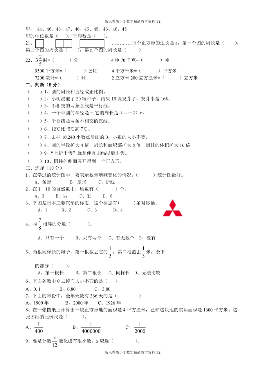 (课堂教学资料）新人教版小学六年级下册数学期末复习模拟卷_第3页