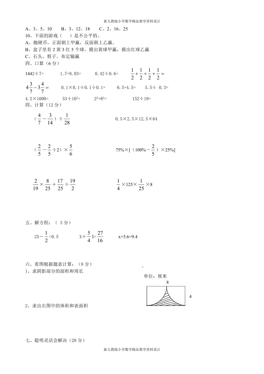 (课堂教学资料）新人教版小学六年级下册数学期末复习模拟卷_第4页