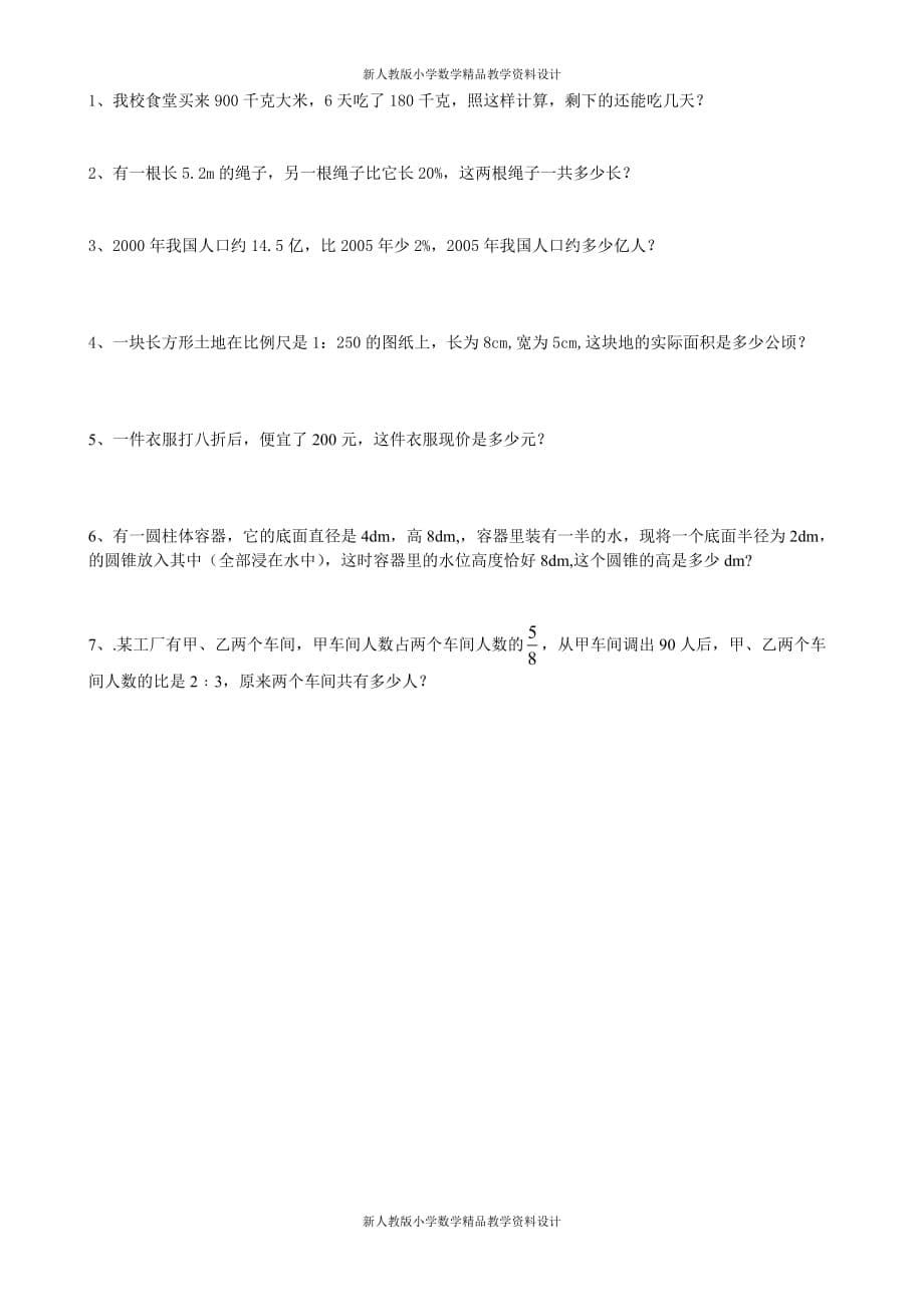 (课堂教学资料）新人教版小学六年级下册数学期末复习模拟卷_第5页