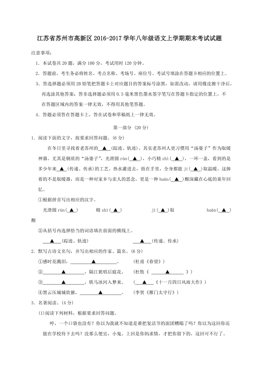 江苏省苏州市高新区2016-2017学年八年级语文上学期期末考试试题_第1页