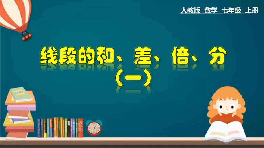 4.2.3 线段的和、差、倍、分 （一）-2020-2021学年七年级数学上册教材同步教学课件(人教版)_第1页