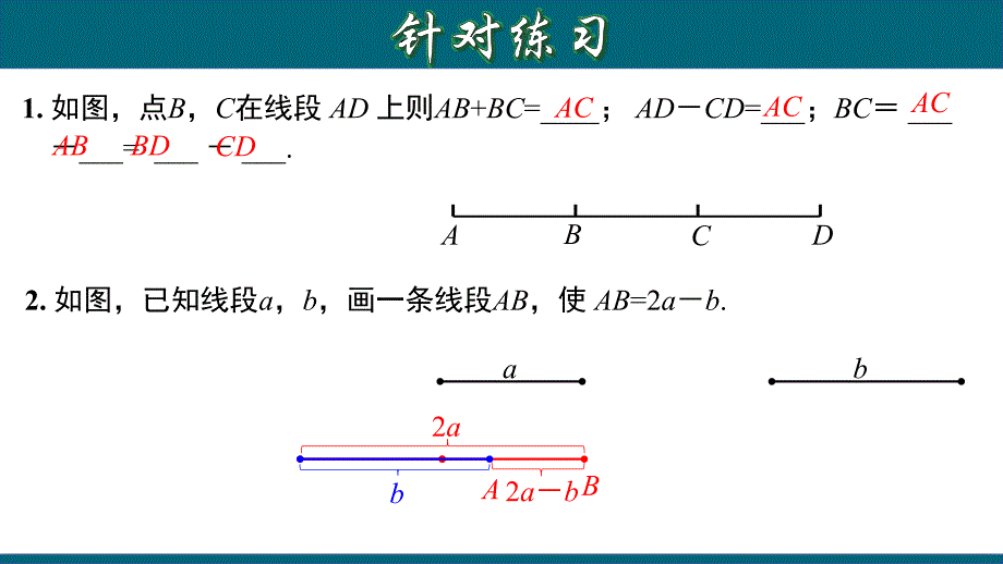 4.2.3 线段的和、差、倍、分 （一）-2020-2021学年七年级数学上册教材同步教学课件(人教版)_第4页