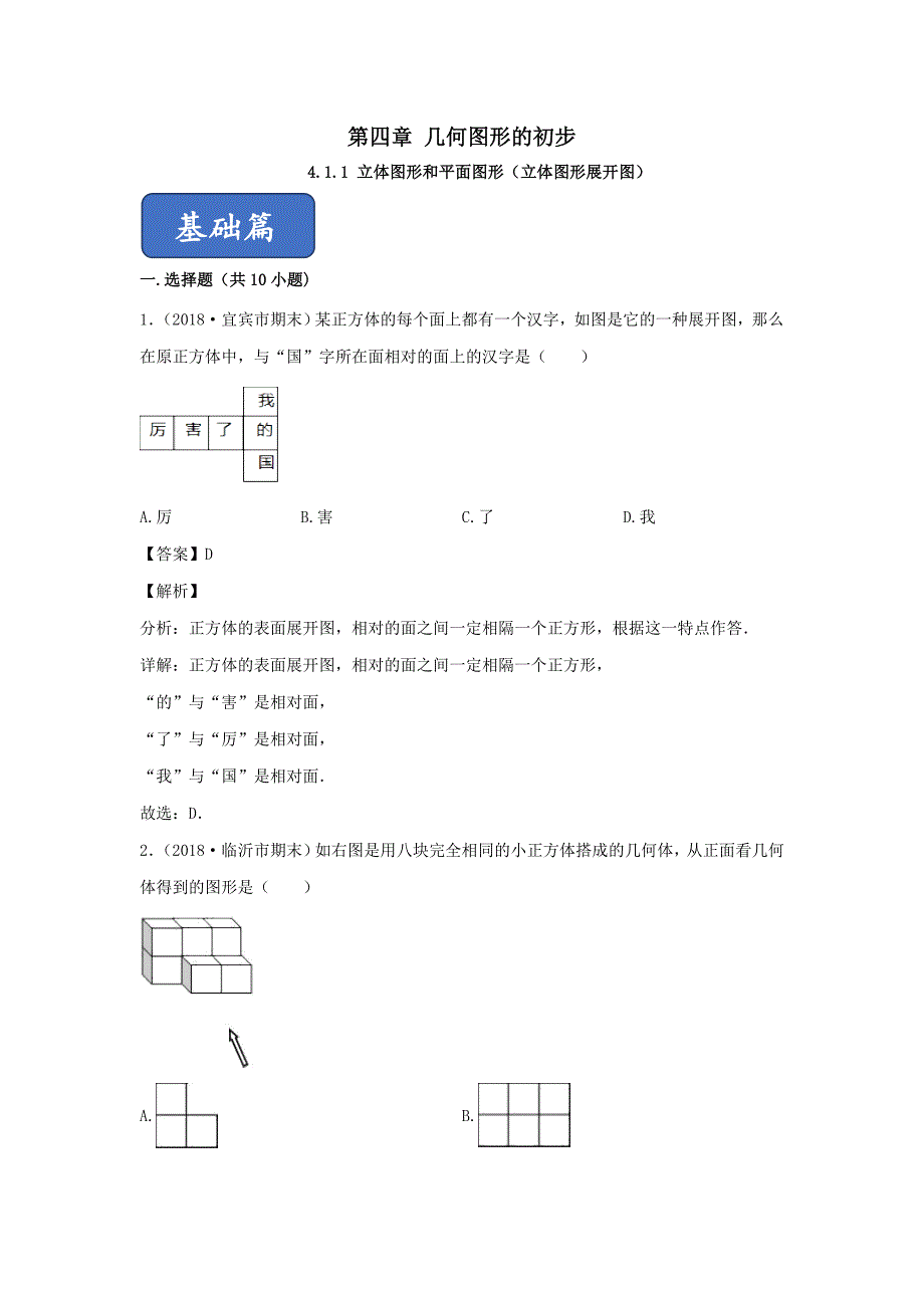 七年级数学上册第四章几何图形初步4.几何图形4.1.1立体图形和平面图形(立 体图形展开图)同步练习含解析【人教版】_第1页