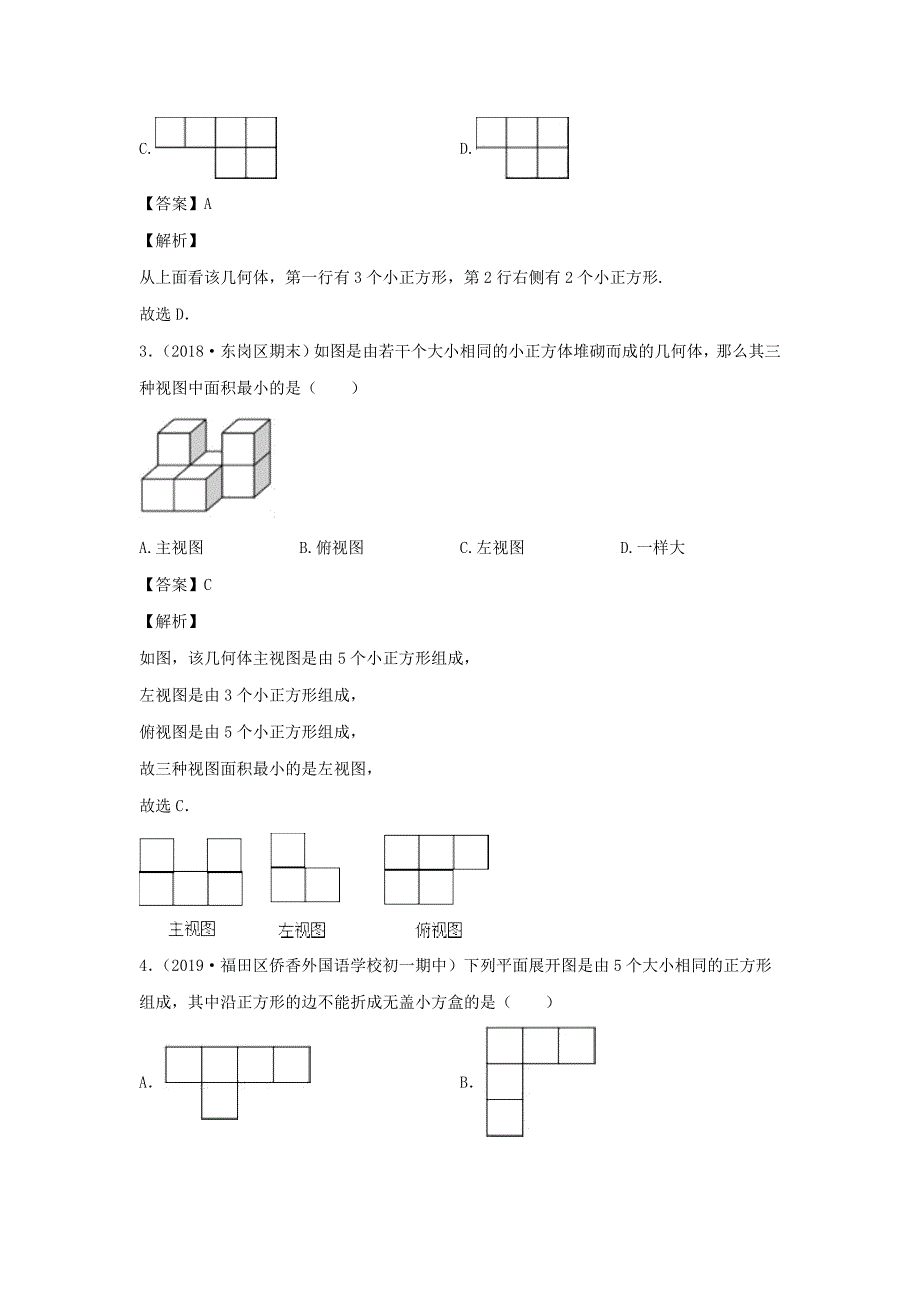 七年级数学上册第四章几何图形初步4.几何图形4.1.1立体图形和平面图形(立 体图形展开图)同步练习含解析【人教版】_第2页