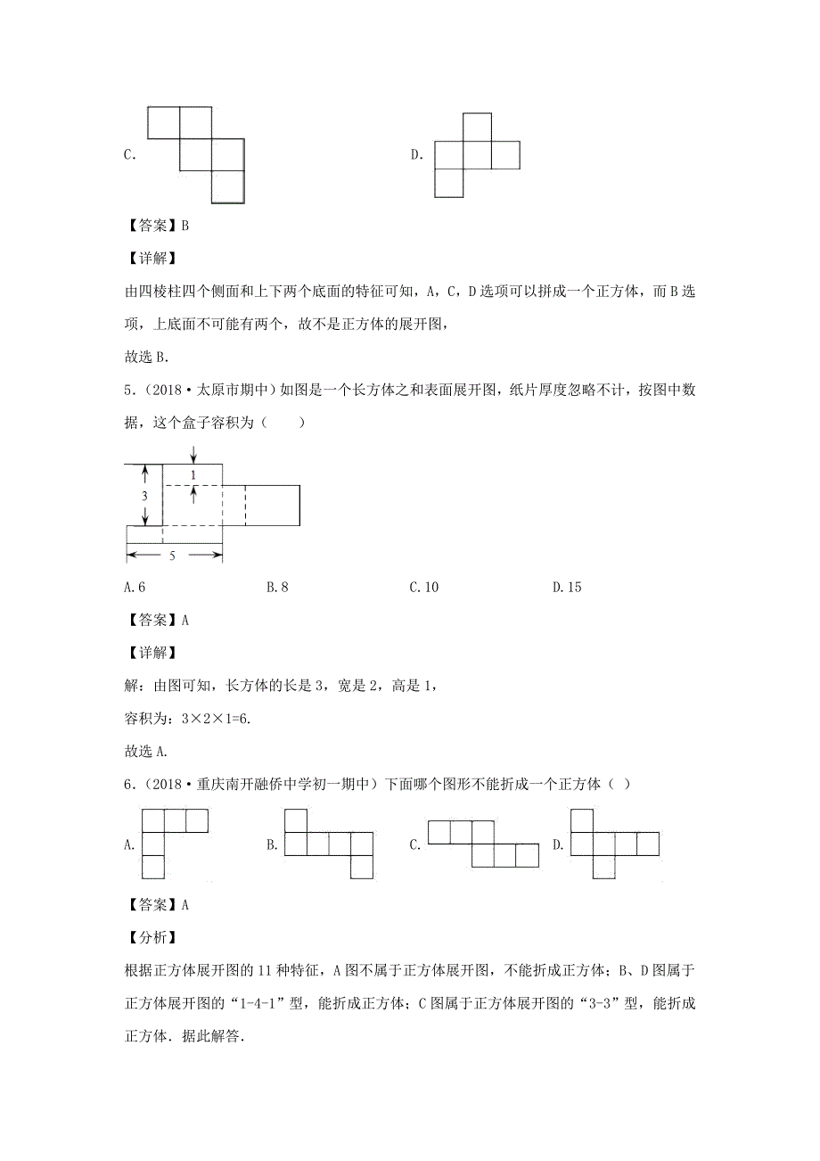 七年级数学上册第四章几何图形初步4.几何图形4.1.1立体图形和平面图形(立 体图形展开图)同步练习含解析【人教版】_第3页