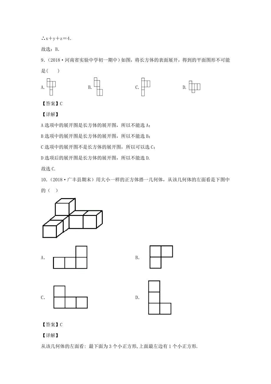 七年级数学上册第四章几何图形初步4.几何图形4.1.1立体图形和平面图形(立 体图形展开图)同步练习含解析【人教版】_第5页