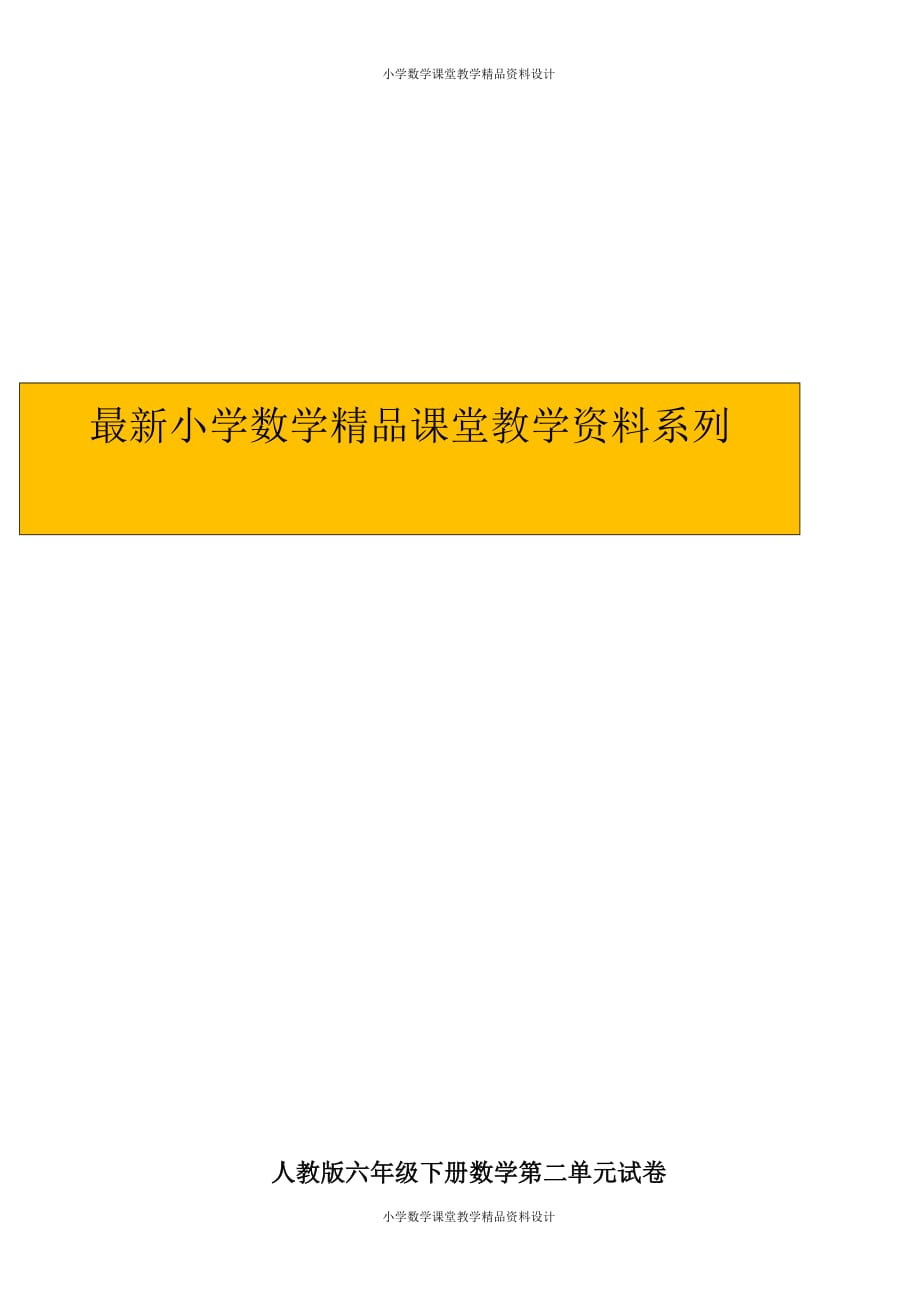 （课堂教学资料）人教版六年级数学下册第2单元试卷《圆柱与圆锥》试题_第1页