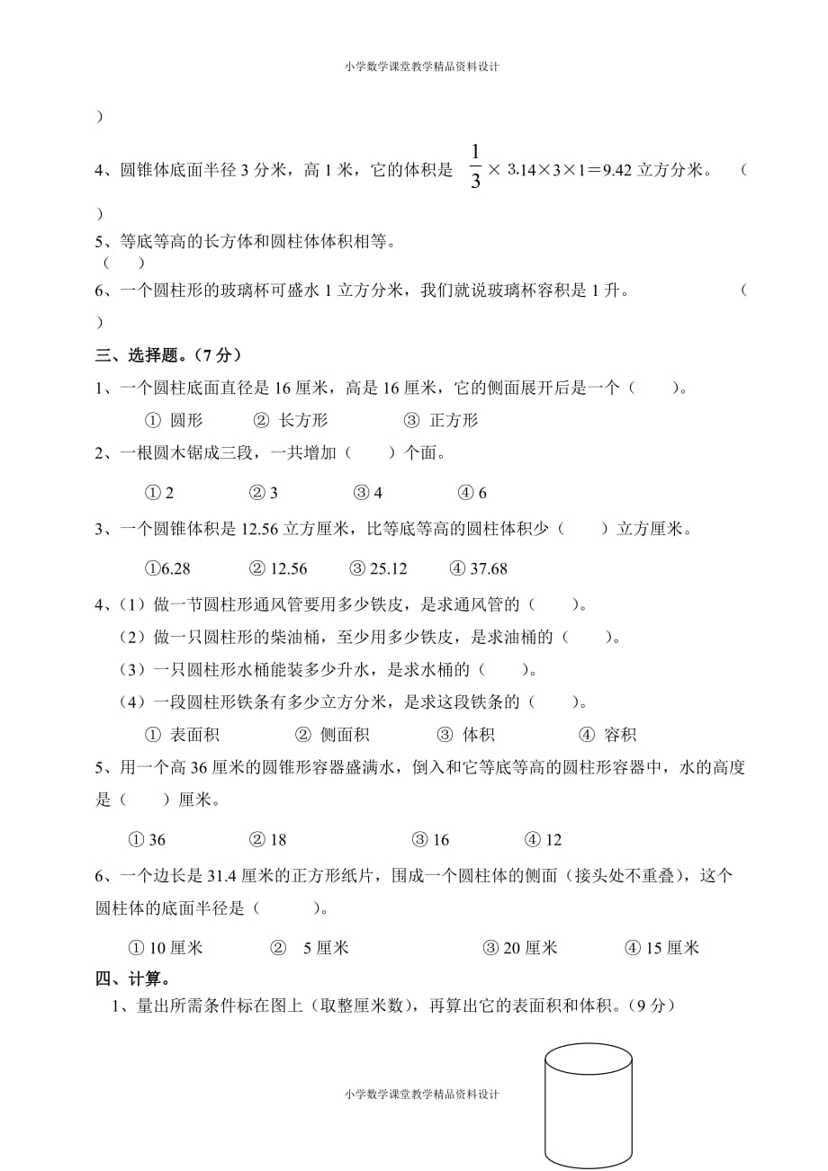 （课堂教学资料）人教版六年级数学下册第2单元试卷《圆柱与圆锥》试题_第3页