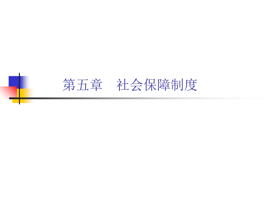 第五章 社会保障制度课件_第1页