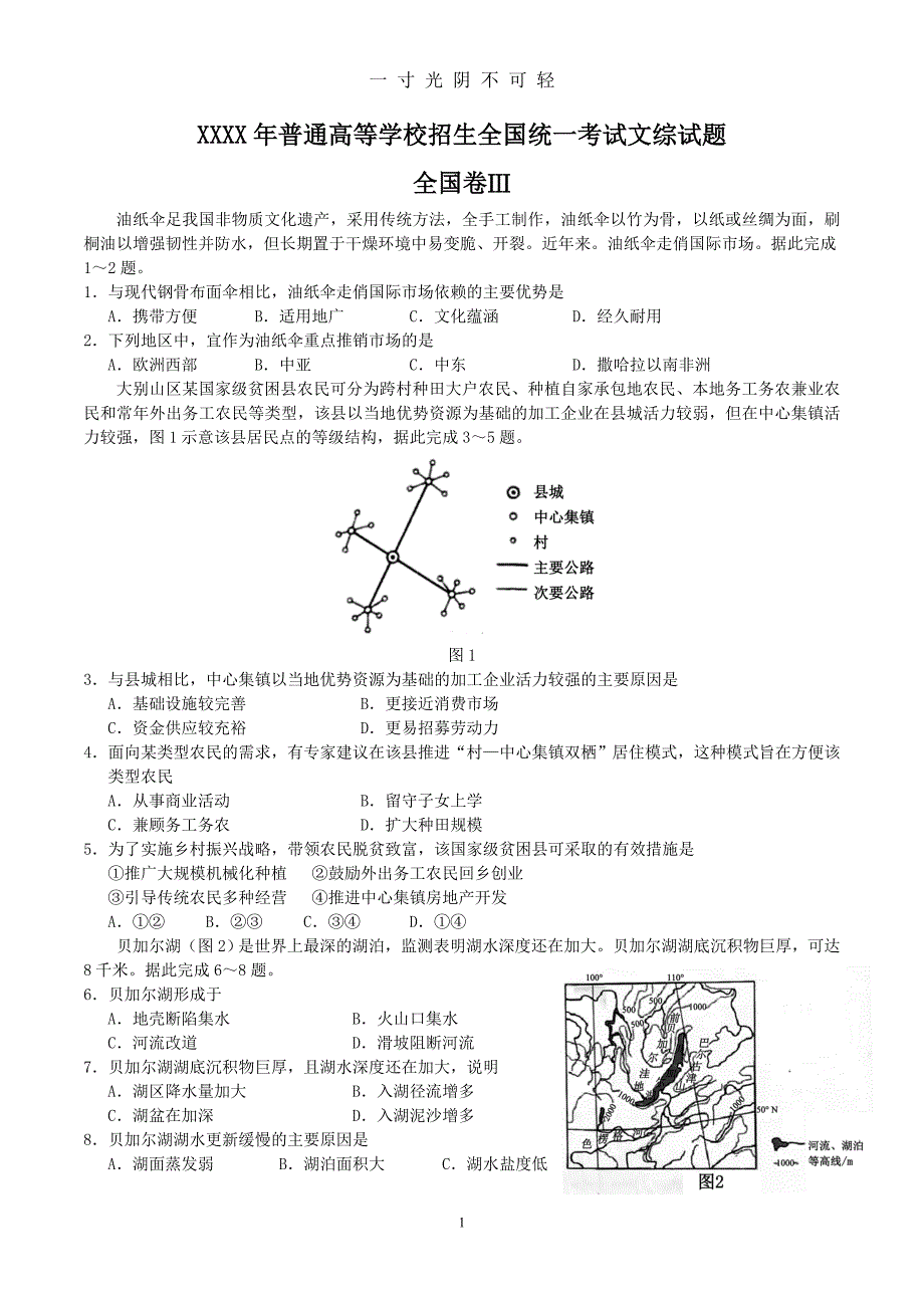 全国卷3文综（2020年8月）.doc_第1页