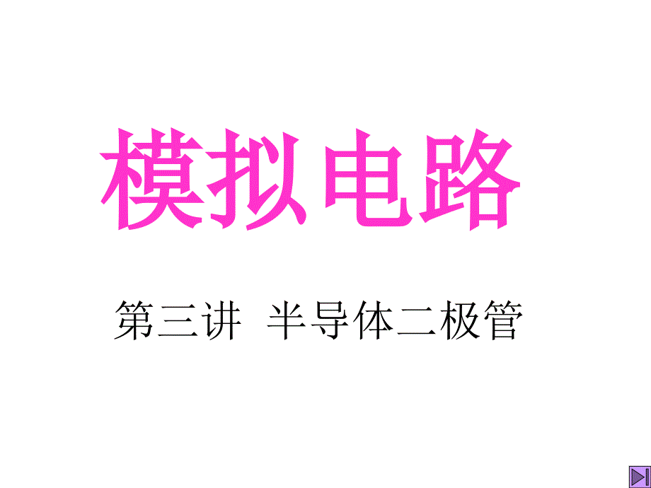 述半导体二极管讲解材料_第1页