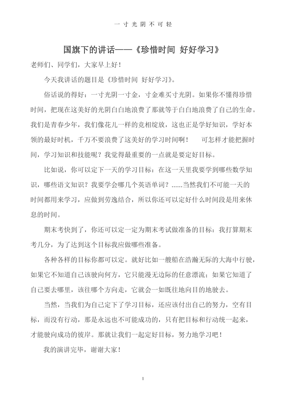 国旗下的讲话《珍惜时间 好好学习》（2020年8月）.doc_第1页