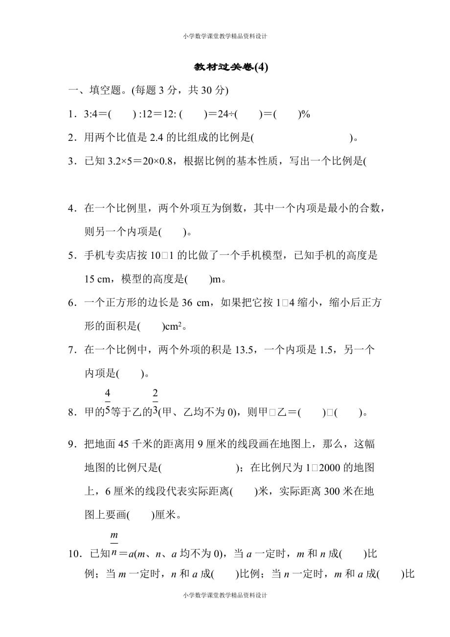 (课堂教学资料）人教版六年级下册数学教材过关卷4)_第2页