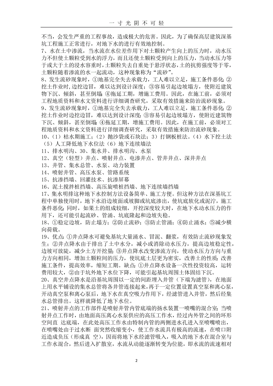 国家开放大学《高层建筑施工》课后思考110参考答案（2020年8月）.doc_第2页