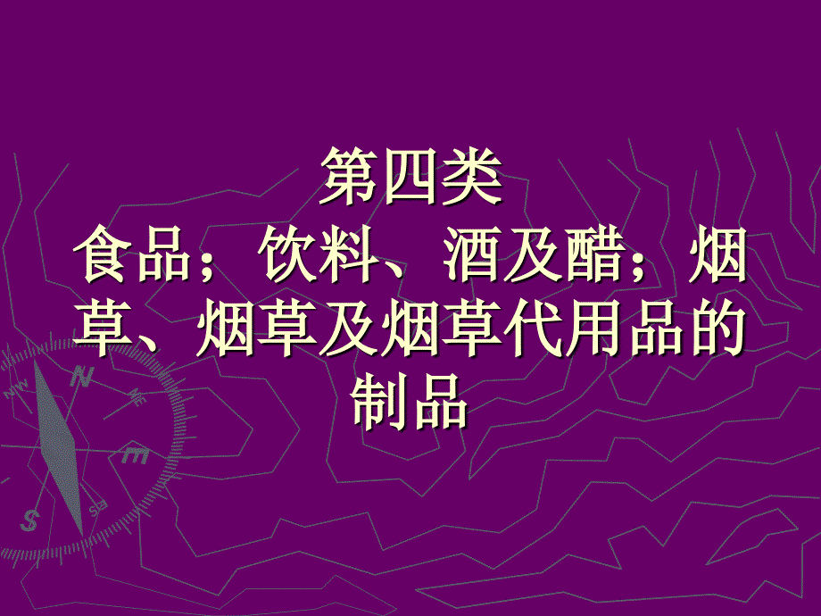 第六周食品饮料酒及醋烟草课件_第1页