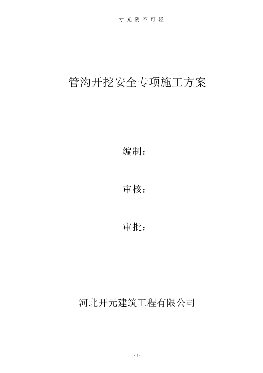 管沟开挖安全专项方案（2020年8月整理）.pdf_第1页