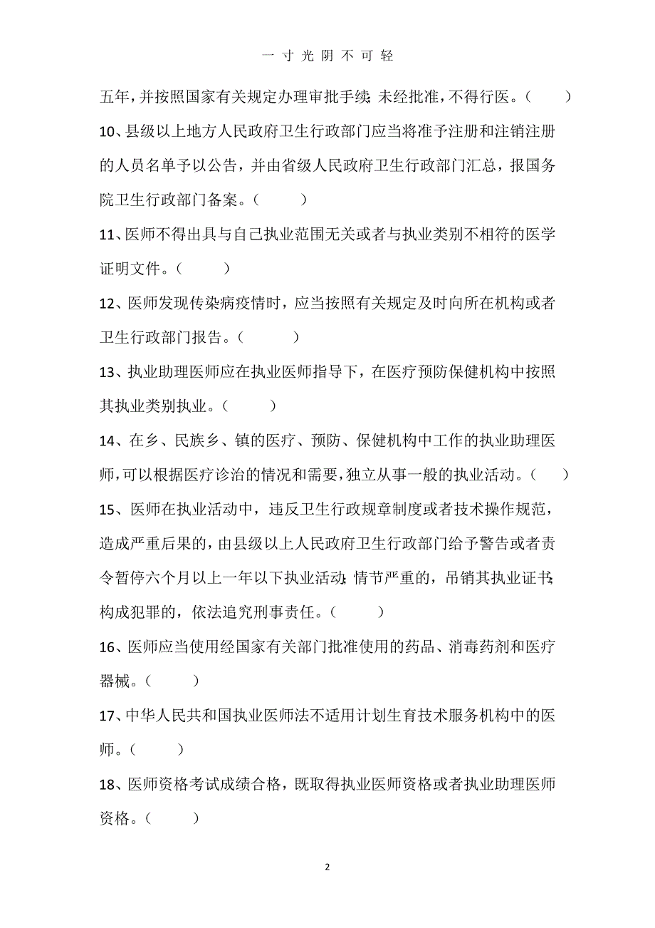 中华人民共和国执业医师法、护士管理办法试题（2020年8月）.doc_第2页