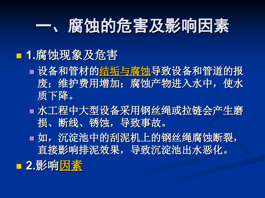 13材料设备腐蚀与防护教学材料_第3页