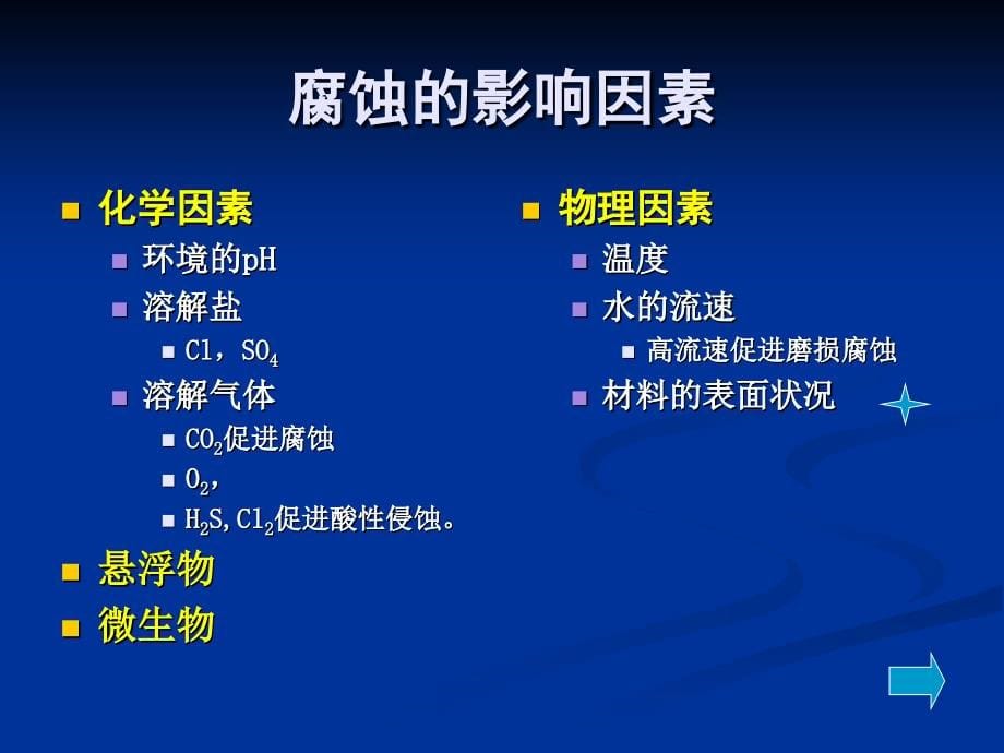 13材料设备腐蚀与防护教学材料_第5页