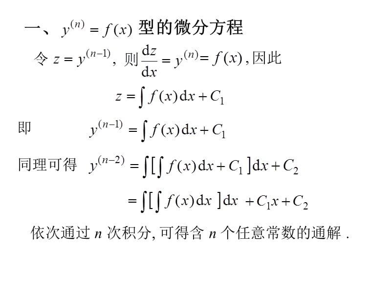 上海立信会计学院第四节可降阶的二阶微分方程讲解材料_第2页