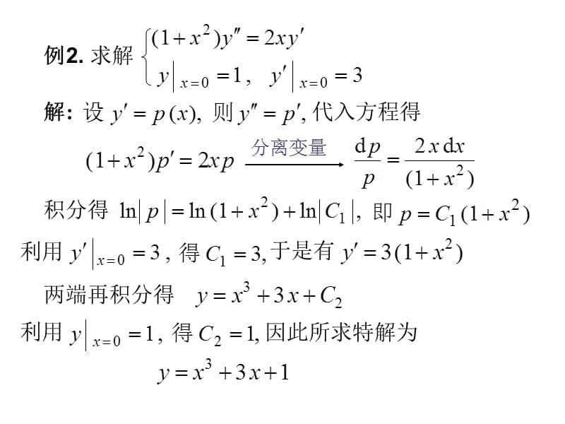 上海立信会计学院第四节可降阶的二阶微分方程讲解材料_第5页