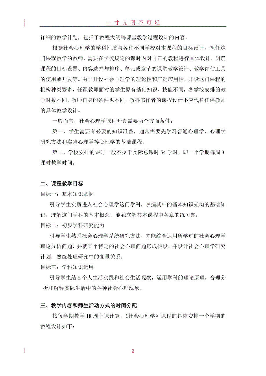 《社会心理学》教学大纲（2020年8月）.doc_第2页