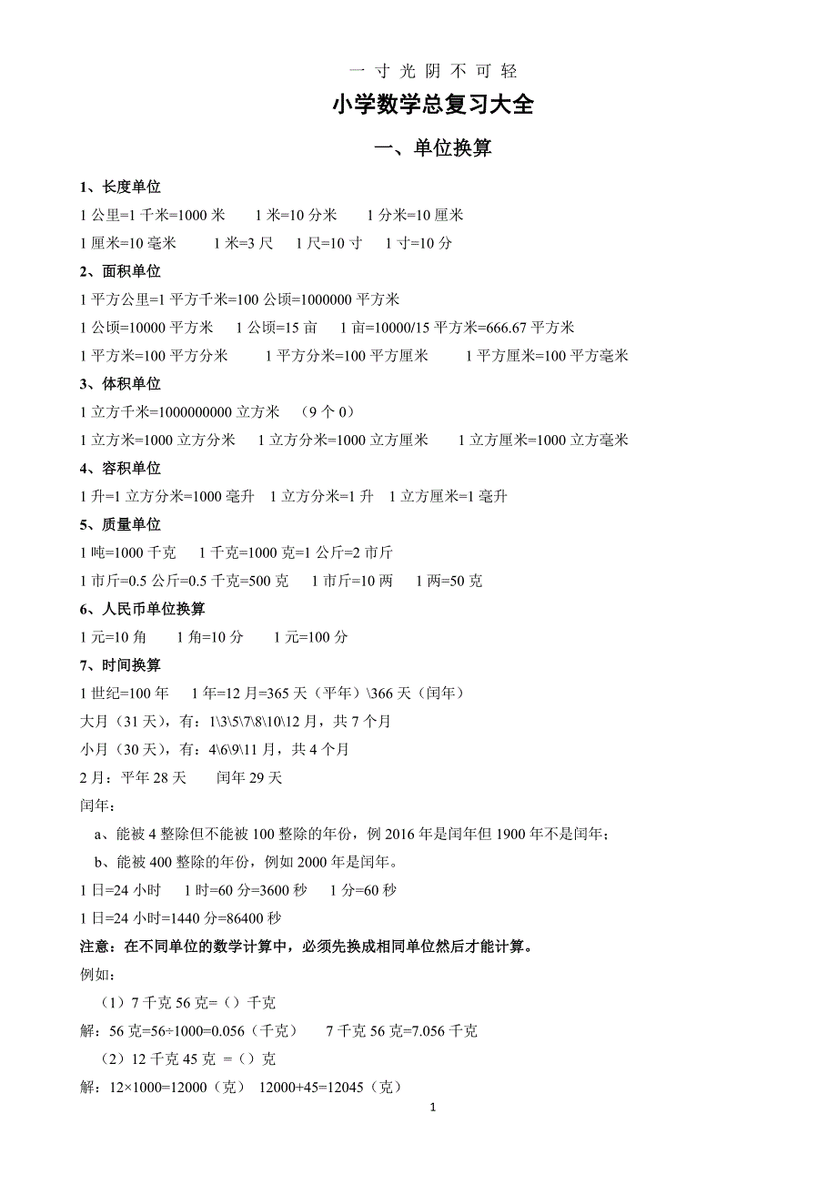 小学数学总复习大全（2020年8月）.doc_第1页