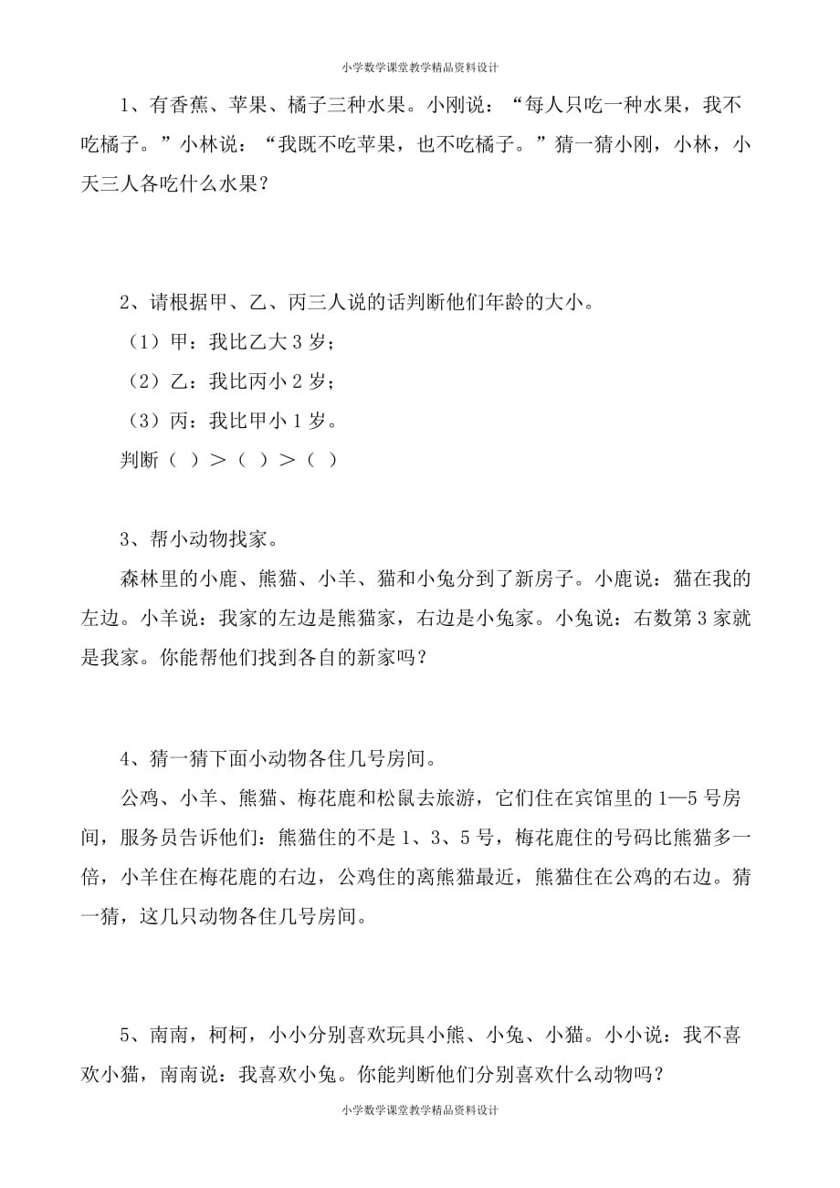 (课堂教学资料）人教版小学数学二年级下册获奖作品-9　数学广角──推理-【作业】数学广角-推理_第4页