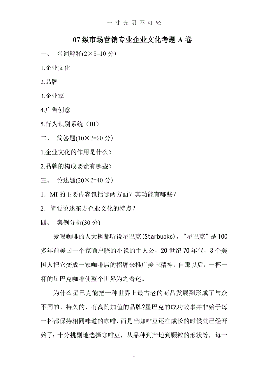 企业文化考题（2020年8月）.doc_第1页