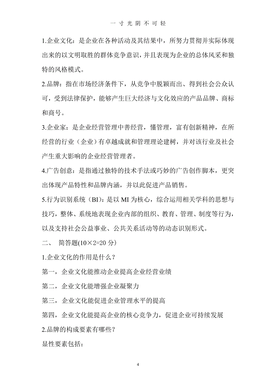 企业文化考题（2020年8月）.doc_第4页