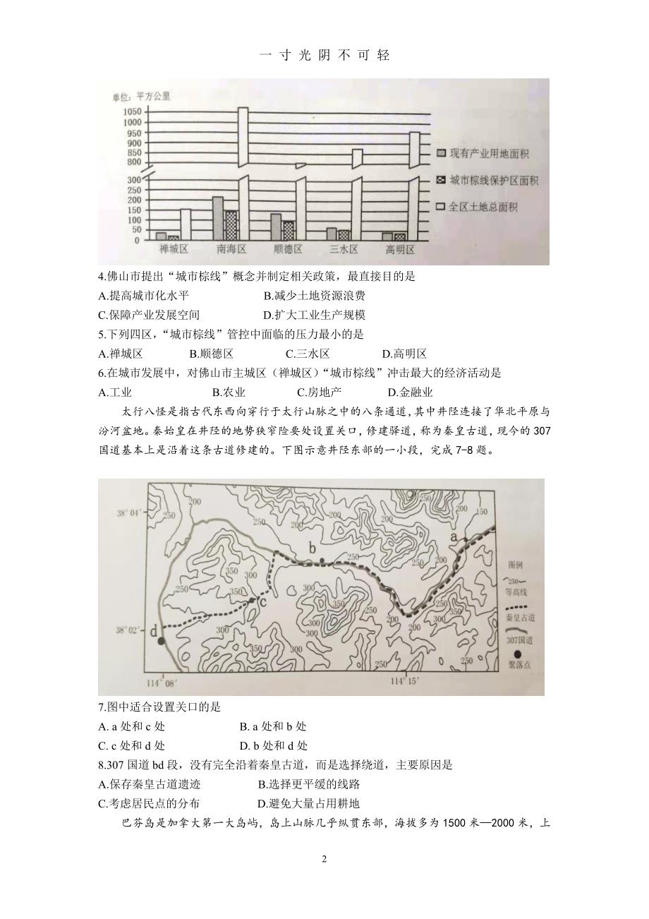 【最新】2020学年佛山市普通高中教学质量检测(一)文科综合(不含答案)（2020年8月）.doc_第2页