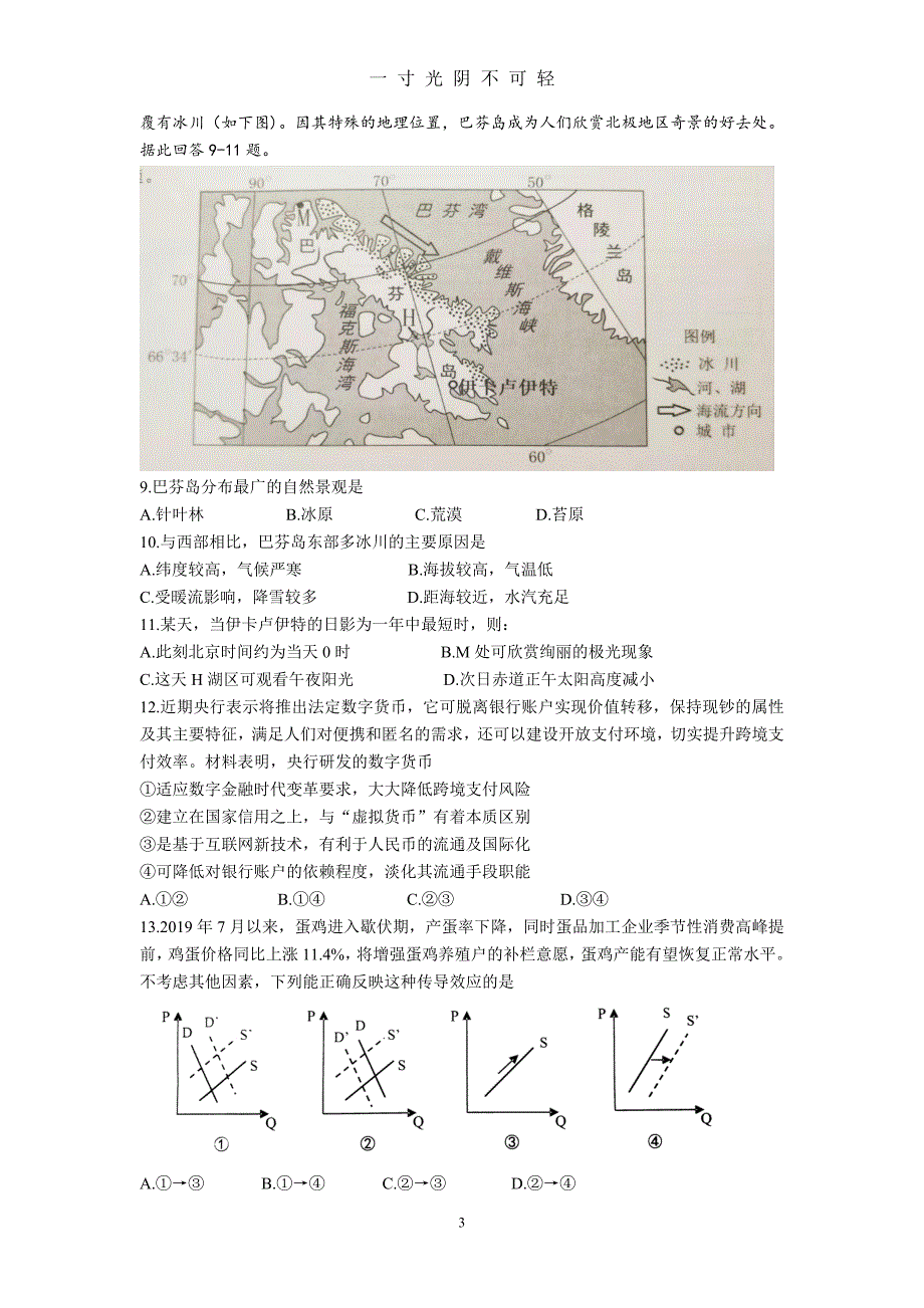 【最新】2020学年佛山市普通高中教学质量检测(一)文科综合(不含答案)（2020年8月）.doc_第3页