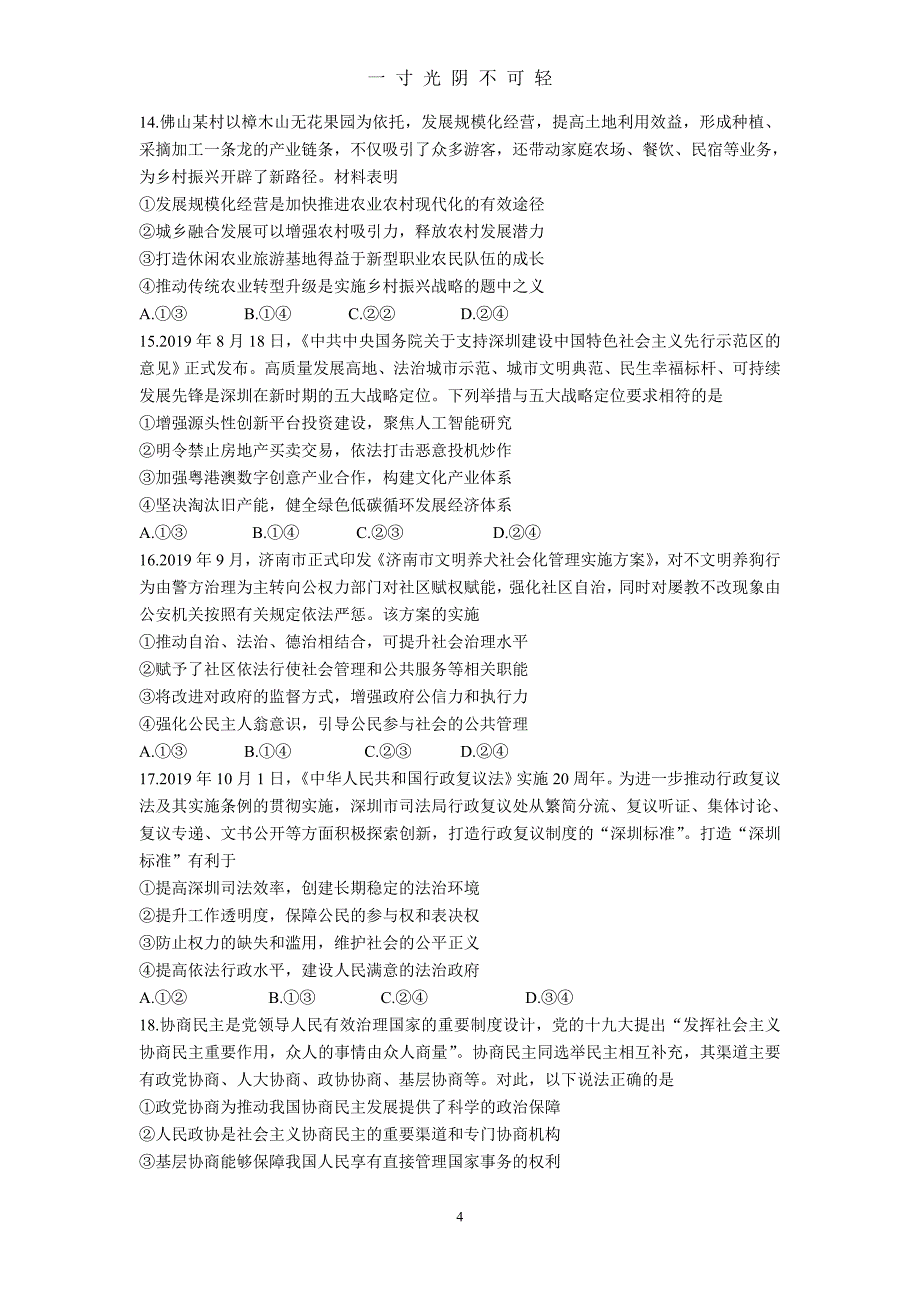 【最新】2020学年佛山市普通高中教学质量检测(一)文科综合(不含答案)（2020年8月）.doc_第4页