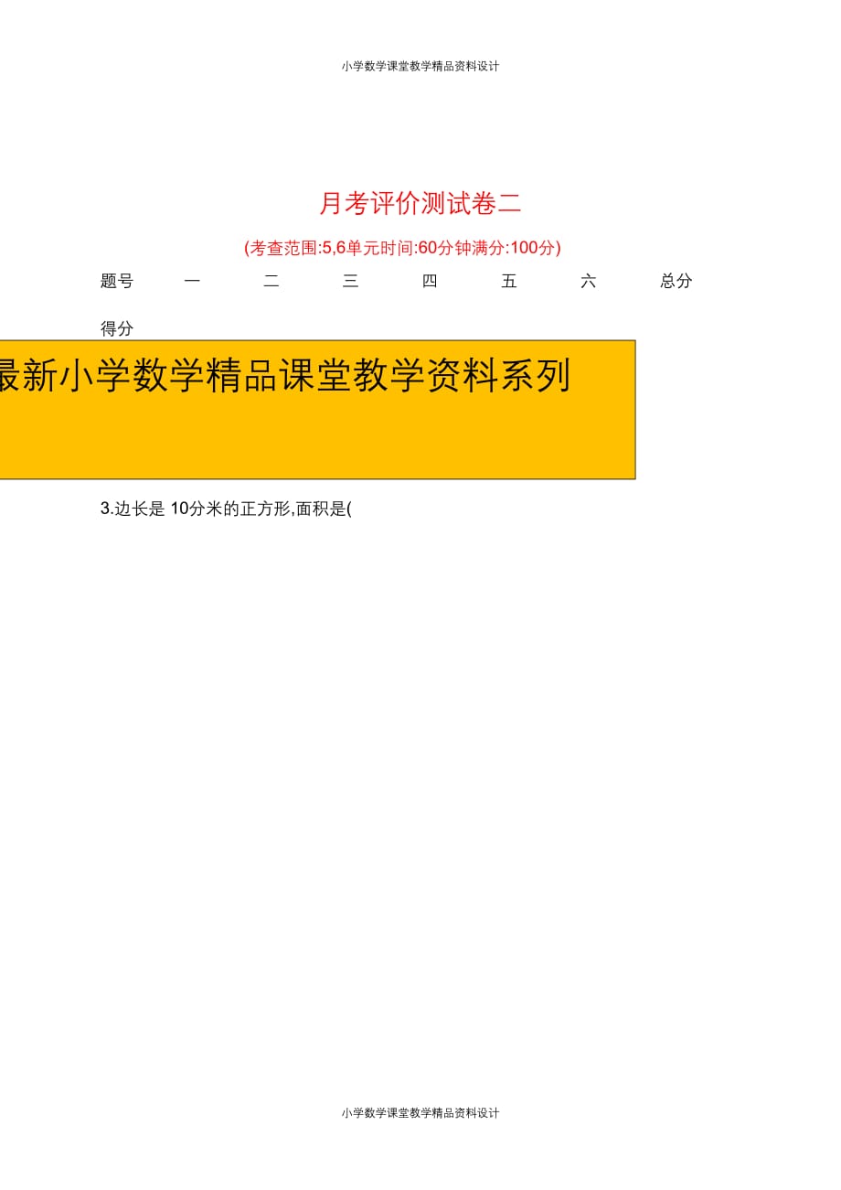 （课堂教学资料）人教版数学三年级下册第二次月考试卷（有答案）_第1页