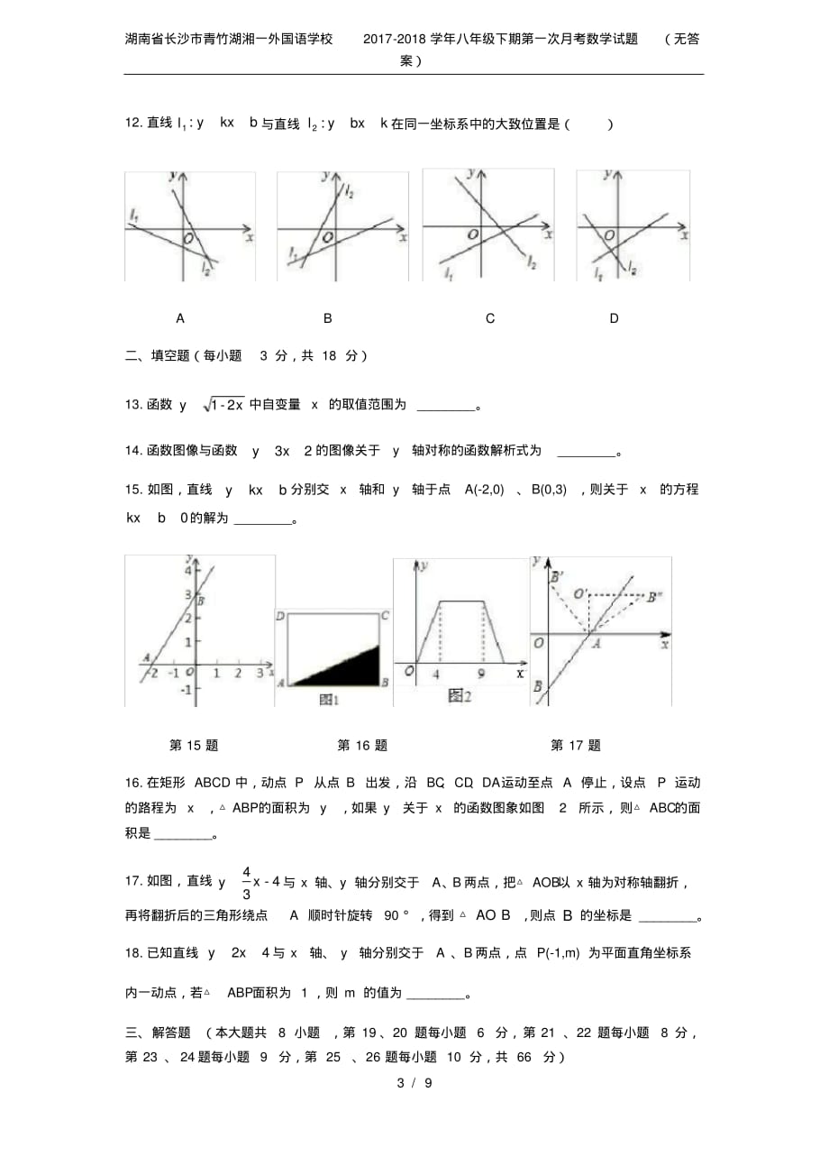 (完整版)湖南省长沙市青竹湖湘一外国语学校2017-2018学年八年级下期第一次月考数学试题(无答案)_第3页