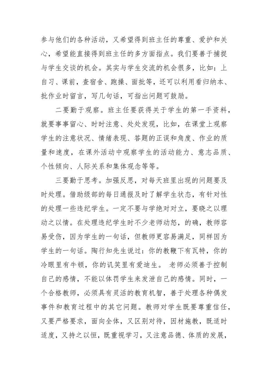 【精选】高中班主任经验交流会发言稿精选_第5页