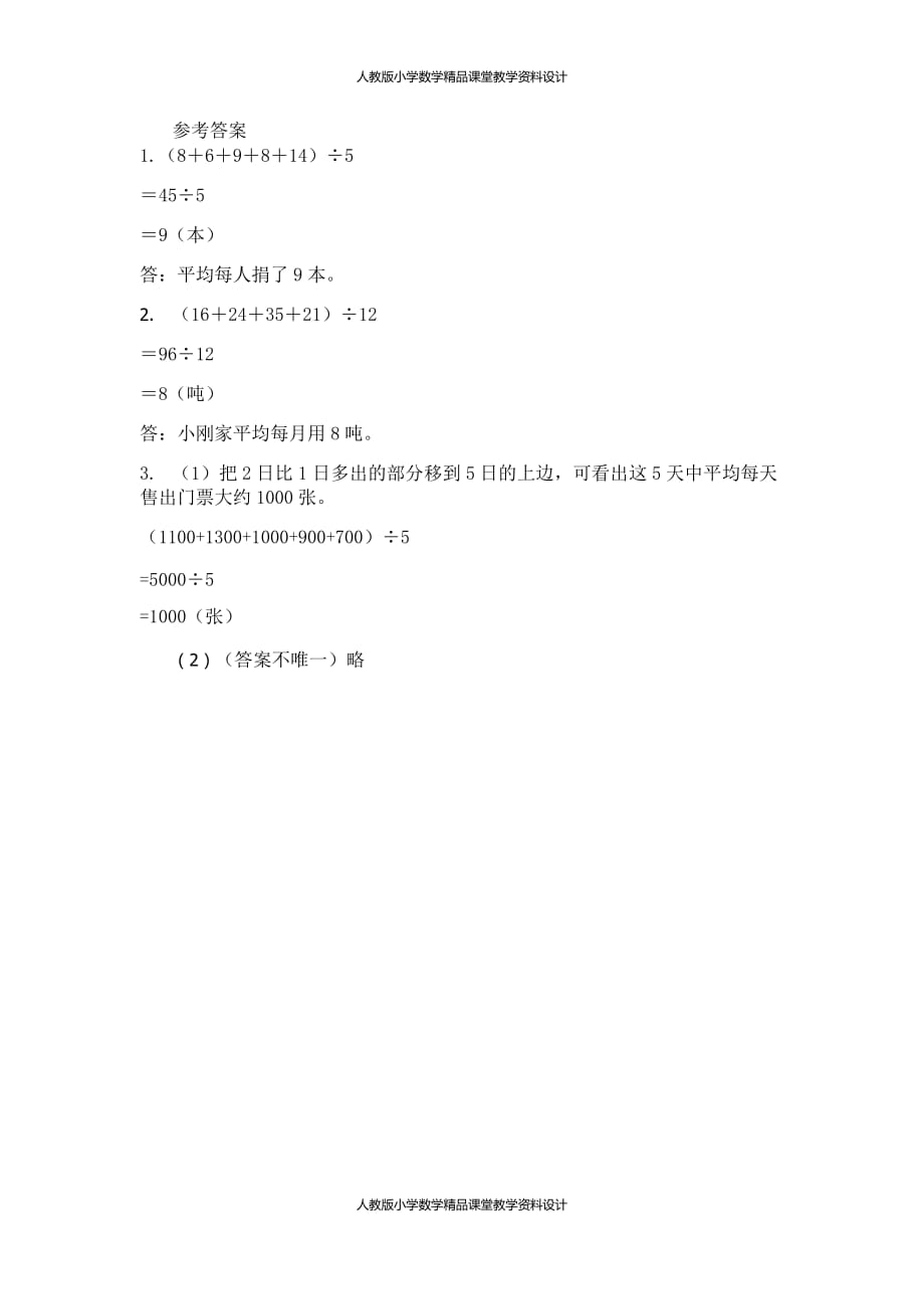 (课堂教学资料）人教版数学4年级下册课课练-8.2练习二十二_第4页