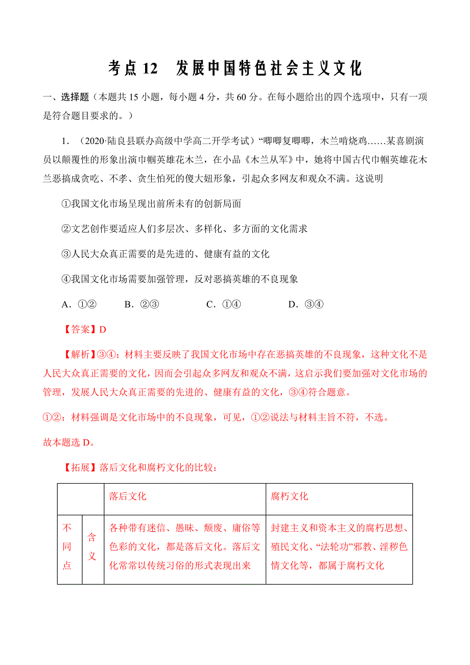 考点12发展中国特色社会主义文化2020年衔接教材新高三复习政治（人教版）（解析版）_第1页