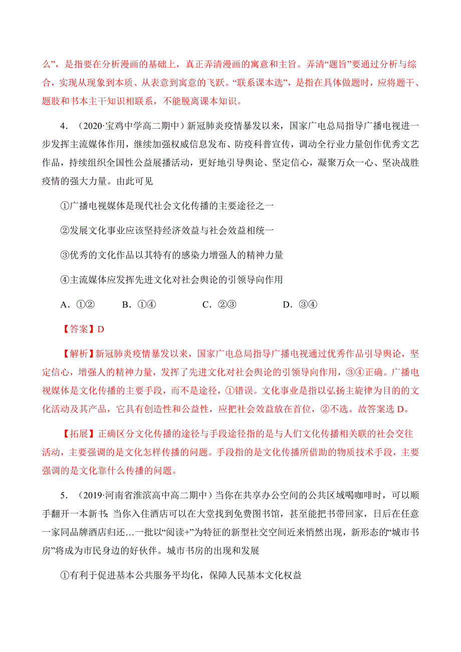 考点12发展中国特色社会主义文化2020年衔接教材新高三复习政治（人教版）（解析版）_第4页