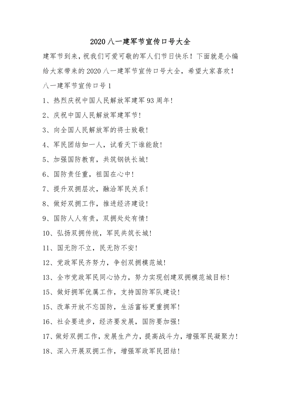 2020八一建军节宣传口号大全_第1页