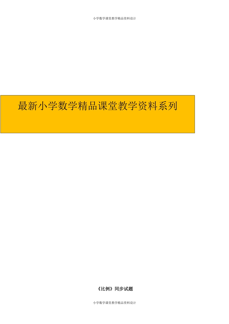 （课堂教学资料）人教版六年级下册数学《比例》同步试题（带解析）（附答案）_第1页