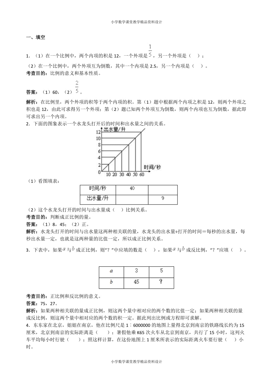 （课堂教学资料）人教版六年级下册数学《比例》同步试题（带解析）（附答案）_第2页